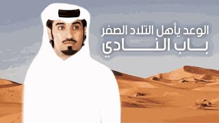 الوعد ياهل التلاد الصفر باب النادي 🔥 | منقية ابن سويد | كلمات شبيب بن شبنان | اداء محمد ال نجم