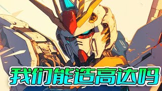 以現今的科技水準，能造出什麼樣的Gundam？教你利用歷代高達組合出一台最強的Gundam！ 【老p就是proce】#Gundam#seed