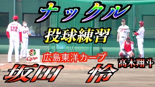 【ナックルボーラー】坂田怜投手（広島東洋カープ）投球練習！【由宇練習場】