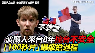 控台灣不安全！波蘭網紅來台8年　「100秒片」曝被搶過程結局超暖｜三立新聞網 SETN.com