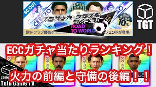 【サカつくRTW】ECCガチャ全10人当たり選手ランキング！上位3名は破壊的な性能！！