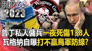 《俄烏2周年》普丁私人傭兵一夜死傷138人！？烏軍500條防線抵禦 瓦格納自曝「打不贏」？【關鍵時刻】-劉寶傑 林廷輝 黃世聰 李正皓 吳子嘉