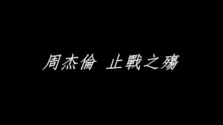 周杰倫 止戰之殤「歌詞」歡迎訂閱