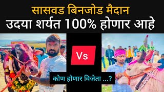 बकासुर vs मथूर बिंनजोड शर्यत सासवड | Mathur vs Bakasur binjod sharyat | #बकासुर #mathur #sonya 5050