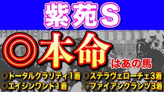 【紫苑ステークス2024最終結論】4週連続本命好走へ🔥