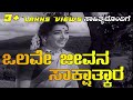 Olave Jeevana Sakshatkara - Full Video Song with Lyrics - Dr Rajkumar - P Susheela
