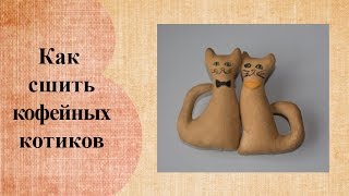 Как сшить кофейных котиков (полная версия)