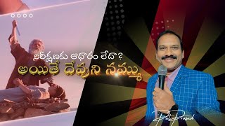 నిరీక్షణకు ఆధారం లేదా? అయితే దేవుని నమ్ము|| Is there no basis for hope? But trust in God||PaulPrasad