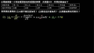 測量與不確定度【例題】A類不確定度的評估－碼錶計時（選修物理Ⅰ）