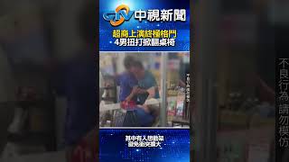 超商上演終極格鬥！　4男扭打掀翻桌椅 @chinatvnews  #shorts #超商 #台南 #衝突