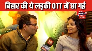 Sanchita Basu Interview : बिहार की ये लड़की OTT में छा गई | Thukra Ke Mera Pyaar | Bhojpuri | N18V