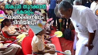 സ്കൂള്‍ തുറക്കാന്‍ കേരളം; അസാധാരണ പഠനവർഷം