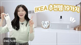 이케아 6년차 찐템! 선별한 19가지 소개합니다 I 스피커 외 18종