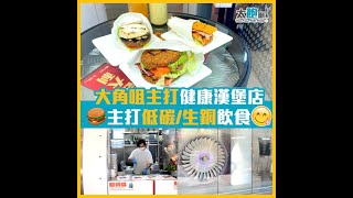 【大角咀主打健康漢堡店 主打低碳/生銅飲食】The Engine