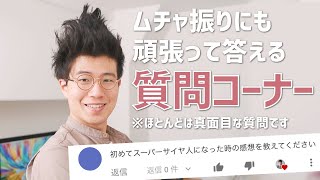 【ありがとう12万人】ムチャ振り2割、マジメ8割の質問コーナー！