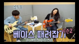 베이스기타 개방현 연습은 기본 중에 기본! 이건 하고 가자구요. 2화 개방현 오른손 피킹 연습 [베이스기타 때려잡기-시즌2] 초보 여신베이스 만들기 프로젝트!