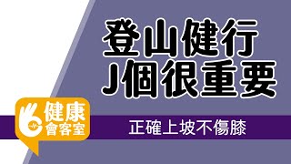 【健康會客室】登山健行J個很重要 正確上坡不傷膝