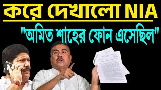 এন আই এ করেই দেখালো, দেশের স্বরাষ্ট্র মন্ত্রীর একটা ফোনে ।