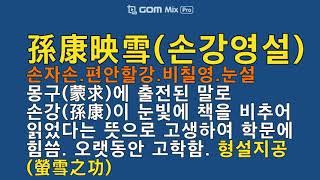 시와 함께 3분 고사성어(생활한자)286회