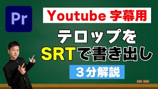 【中学生】が解説！Prのキャプションテキストをsrtファイルに書き出す方法！【YouTube字幕用】【2022最新版】【外国語字幕】【PremierePro】