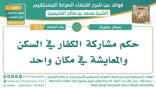 783- حكم مشاركة الكفار في السكن والمعايشة في مكان واحد - اقتضاء الصراط المستقيم - الشيخ ابن عثيمين