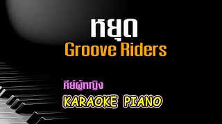 หยุด - Groove Riders คีย์ผู้หญิง คาราโอเกะ เปียโน [Tonx]
