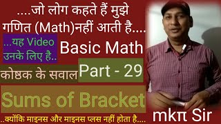 Sums of Bracket || कोष्ठक के सवाल || Types of bracket || Bar, parenthesis, curly, box bracket || mkπ