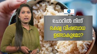 Food Poisoning from Rice | ബാക്കിവരുന്ന ചോറ്  ഫ്രിഡ്ജില്‍ വയ്ക്കാറുണ്ടോ ? എങ്കിൽ സൂക്ഷിക്കുക