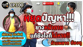 พ่อหมอเกษตร EP.100 ตอน หยุดปัญหายางหน้าตาย แก้ยังไงก็ไม่หาย ห้ามพลาด‼ต้องดู