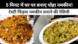 Poha Chidva Recipe | मात्र 5 मिनट में घर पर बनाए पोहा नमकीन | #poha #poharecipe