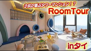 【Room Tour】子育て環境も◎！まるでホテルのようなタイの高層タワーマンションに潜入！！！【三菱地所タイ×AP社】