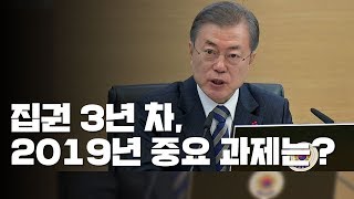 새해는 '경제 활력·평화 속도' 전념...집권 3년차가 승부처 / YTN