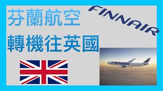 【圖解系列】芬蘭航空轉機飛英國((2022年1月)