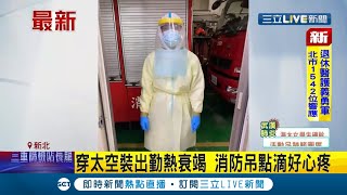 為了守護台灣辛苦了！救護車上不能開冷氣 消防員穿太空裝出勤\