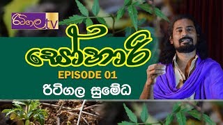 සෝනාරි Sȯnȧri - Episode 01 By Ritigala Sumedha