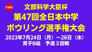 【9～12Ｌ】第47回全日本中学ボウリング選手権大会　男子B組予選３回戦