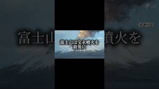 南海トラフ地震が発生すると富士山が噴火する可能性がある!?