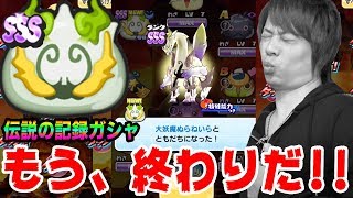 ぷにぷに見てください。ぬらねいらガシャで信じられない新記録ガシャ!!【妖怪ウォッチぷにぷに】暴走ぬらりひょん登場Yo-kai Watch part851とーまゲーム