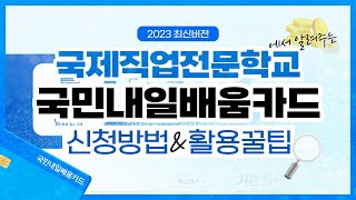 국제직업전문학교 l 2023 최신 국민내일배움카드 신청 방법, 활용법 안내