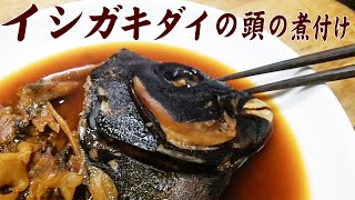 伊豆大島で釣ったイシガキダイの頭と粗を煮付けにして食べてみた