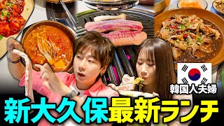 【新大久保初心者おすすめ】韓国人が選んだ絶対食べるべきランチが美味しいお店