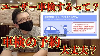 予約忘れ注意！ユーザー車検の予約方法を簡単に解説