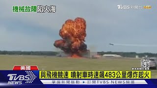 與飛機競速!美國航空展「噴射卡車」時速飆483km爆炸起火｜TVBS新聞