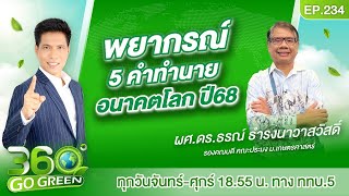 พยากรณ์ 5 คำทำนาย อนาคตโลก ปี68? I 360 องศา Go Green EP.234