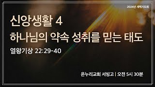 [서빙고 새벽기도회] 신앙생활4: 하나님의 약속 성취를 믿는 태도 (열왕기상 22:29-40)│2024.05.30