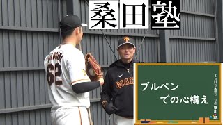 桑田塾・2時間目　ブルペンでの心構え！