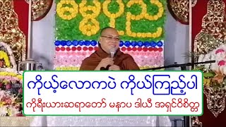 ကိုယ့္ေလာကပဲ ကိုယ္ၾကည့္ပါ တရားေတာ္ ကိုုရီးယားဆရာေတာ္ မနာပ ဒါယီ အရွင္ဝိစိတၱ ၁၈.၂.၂၀၂၀ ည