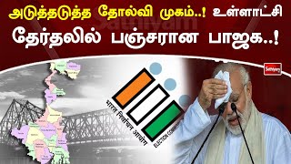 அடுத்தடுத்த தோல்வி முகம்..! உள்ளாட்சி தேர்தலில் பஞ்சரான பாஜக..!