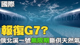 【每日必看】報復G7? 俄北溪一號無限期斷供天然氣｜女大生搭手扶梯亂放行李 從天滾落砸人  20220903 @中天新聞CtiNews