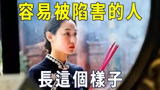 人心難測，容易被別人陷害的人，多半長這個樣子！【曉書說】